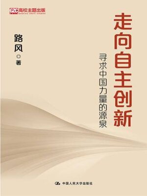 cover image of 走向自主创新